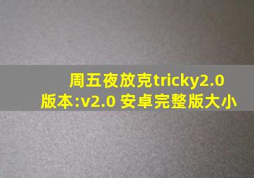 周五夜放克tricky2.0版本:v2.0 安卓完整版大小